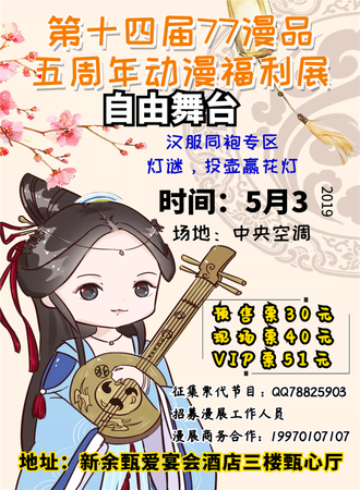 新余第十四届77漫品五周年动漫福利展