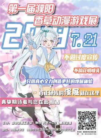 第一届濮阳香草动漫游戏展