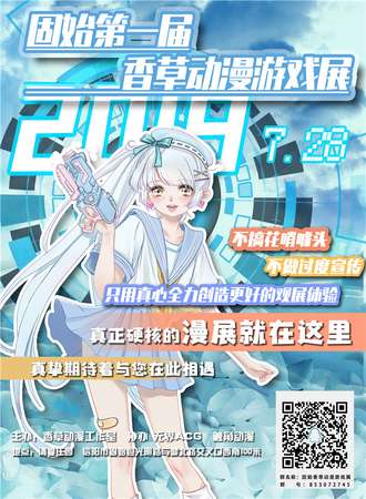 固始第一届香草动漫游戏展