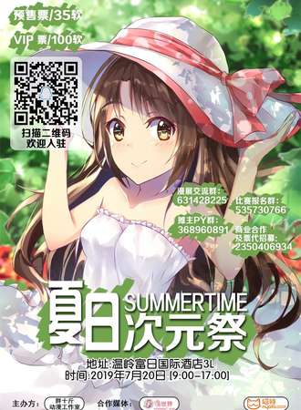 夏日次元展