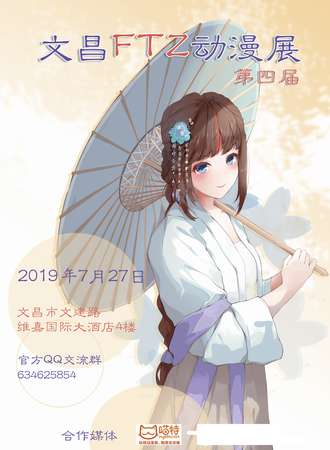 第四届文昌FTZ动漫展