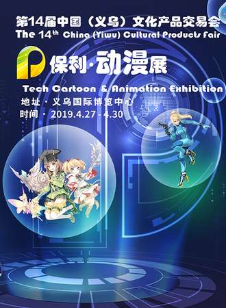 第14届中国（义乌）文化产品交易会保利动漫展