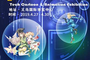 【展宣】第14届中国（义乌）文化产品交易会保利动漫展