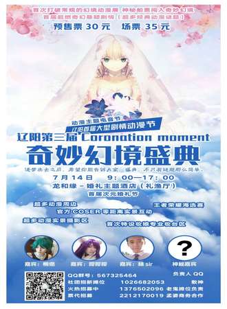 第三届Cornation Moment奇妙幻境盛典——逐梦