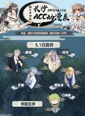 长沙第二十四届ACC动漫展