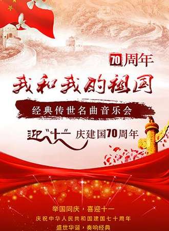 《我和我的祖国》—迎“十一”经典传世名曲音乐会-成都站10.01