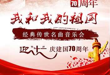 【展宣】《我和我的祖国》—迎“十一”经典传世名曲音乐会-成都站10.01