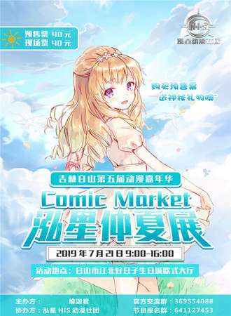 吉林白山第六届动漫嘉年华