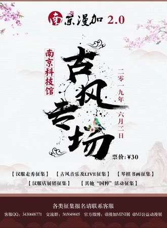 南京漫加2.0古风专场