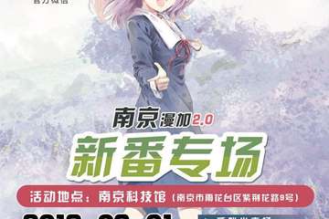 【二宣】南京漫加2.0新番专场
