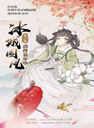 哈尔滨第一届冰城国风动漫嘉年华