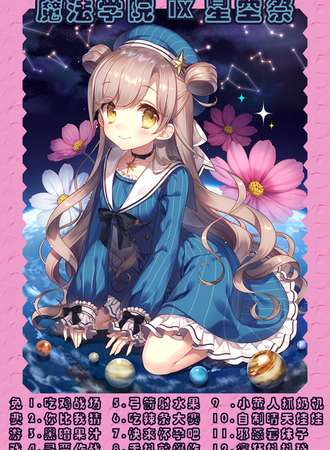 魔法学院IX星空展