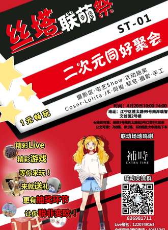 丝塔联萌展二次元同好聚会-ST01