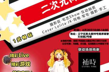 【终宣】丝塔联萌展二次元同好聚会-ST01