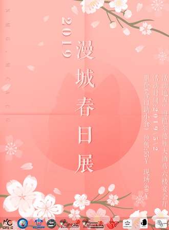 2019漫城春日展