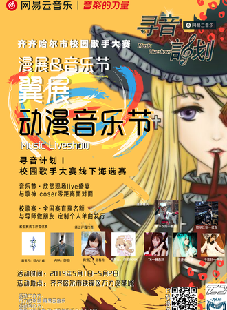 翼展动漫音乐节漫展