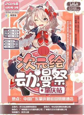 2019次元绘动漫展3th肇庆站
