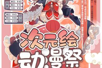 【二宣】2019次元绘动漫展3th肇庆站