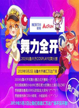 乌鲁木齐cosplay宅舞大赛 —舞力全开