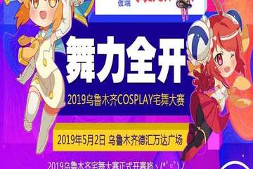 【展宣】乌鲁木齐cosplay宅舞大赛 —舞力全开