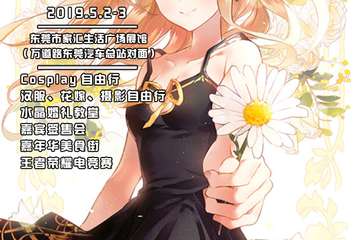【指引】2019CHOK东莞夏季动漫嘉年华