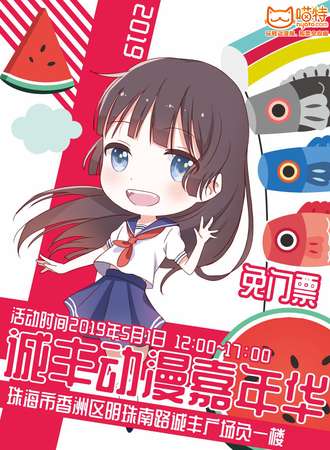 诚丰动漫嘉年华