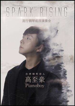钢琴诗人Pianoboy高至豪 流行钢琴音乐会-重庆站09.15