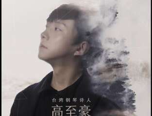 【展宣】钢琴诗人Pianoboy高至豪 流行钢琴音乐会