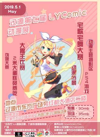 辽源市第七届LYC动漫展