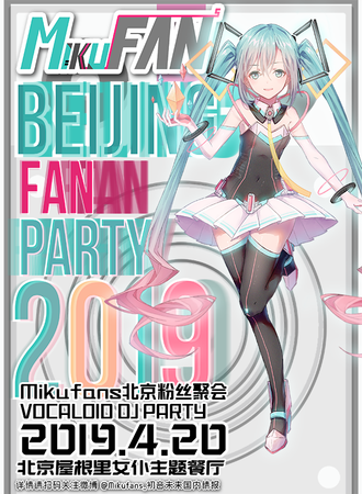 MikuFans北京粉丝聚会