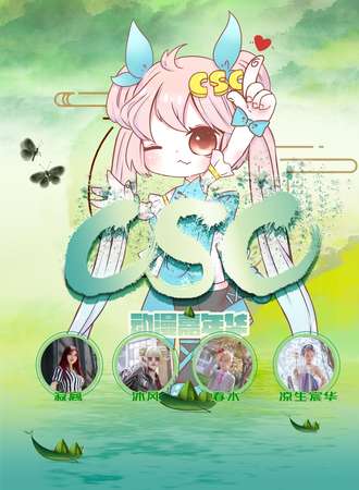 CSC动漫游戏文化嘉年华-运城站