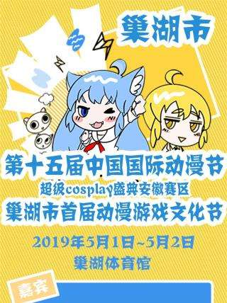第十五届中国国际动漫节超级cosplay盛典安徽赛区 巢湖市首届动漫游戏文化节