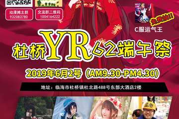 【一宣】杜桥YR61端午展