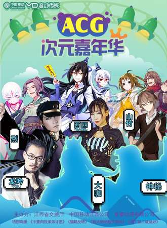 江西第二届ACG次元文化嘉年华