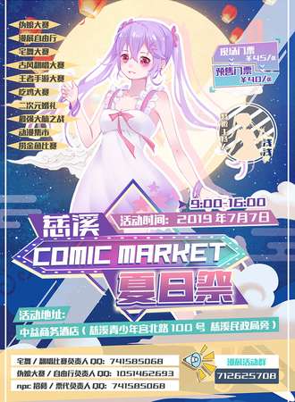 COMIC MARKET夏日展-慈溪