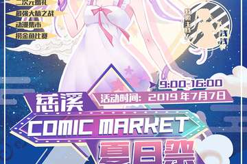 【一宣】COMIC MARKET夏日展-慈溪