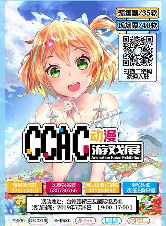 台州CCAC动漫游戏展