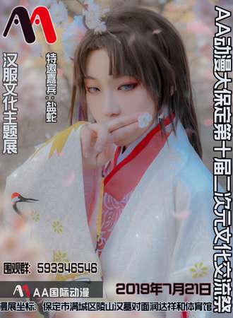 AA动漫大保定第十届二次元文化交流展