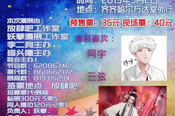 【展宣】齐齐哈尔第一届动漫+mini电音show