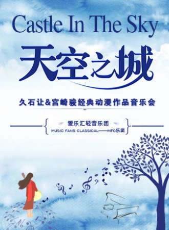 “天空之城”-久石让&宫崎骏动漫经典音乐作品演奏会-深圳站06.28