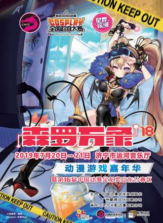 济宁·森罗万象18动漫游戏嘉年华暨第16届中国动漫金龙奖COSPLAY全国超级大赛山东分赛区