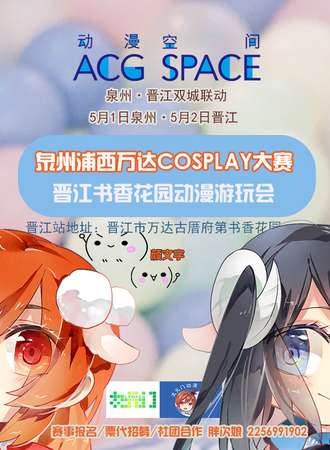 泉州浦西万达COSPLAY大赛&晋江书香花园动漫游玩会