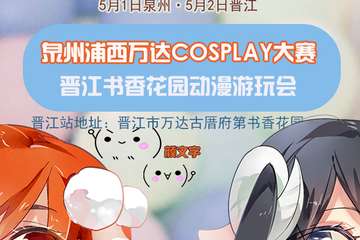 【二宣】动漫live全天唱不停 好声音助力晋江书香花园动漫游园会