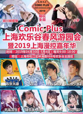 Comic Plus 2019上海欢乐谷漫控嘉年华