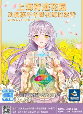 上海奇迹花园动漫嘉年华暨花海时裳秀