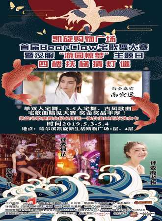 凯旋购物广场-首届BearClaw宅歌舞大赛 暨汉服“游园惊梦”主题日