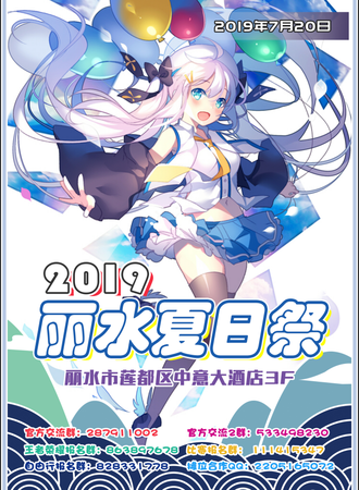 丽水夏日展2019