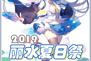 7月20日丽水夏日展2019