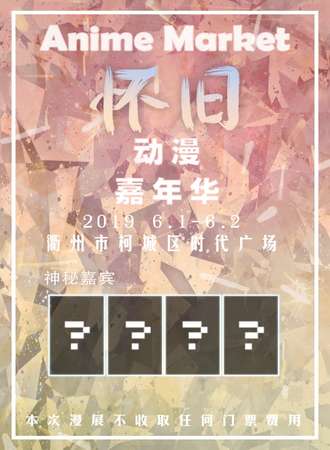 Anime Market怀旧主题动漫嘉年华
