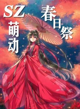 SZ萌动春日展- 苏州